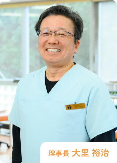 理事長 大里 裕治